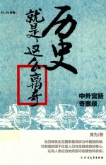 历史就是这么离奇  中外宫廷奇案录 封面