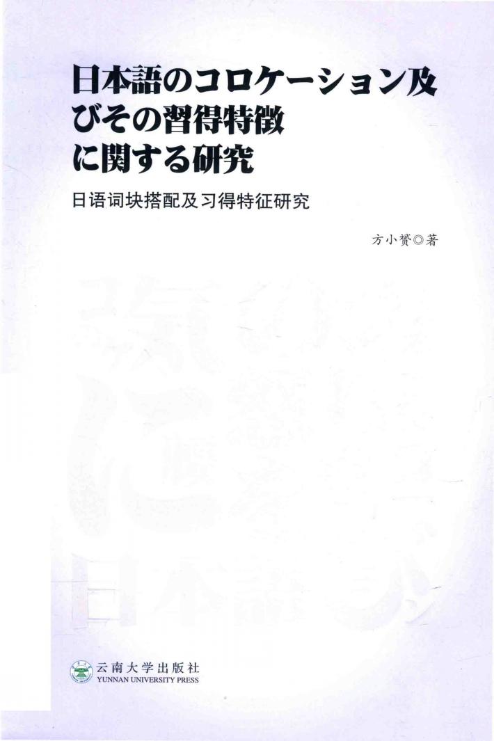 日语词块搭配及习得特征研究 封面