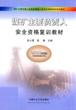 煤矿主要负责人安全资格复训教材  复训 封面