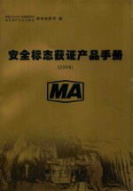 安全标志获证产品手册  2004 封面