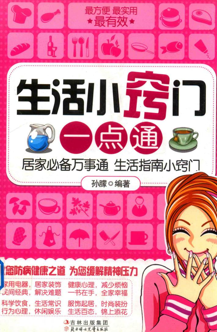 生活小窍门一点通 封面