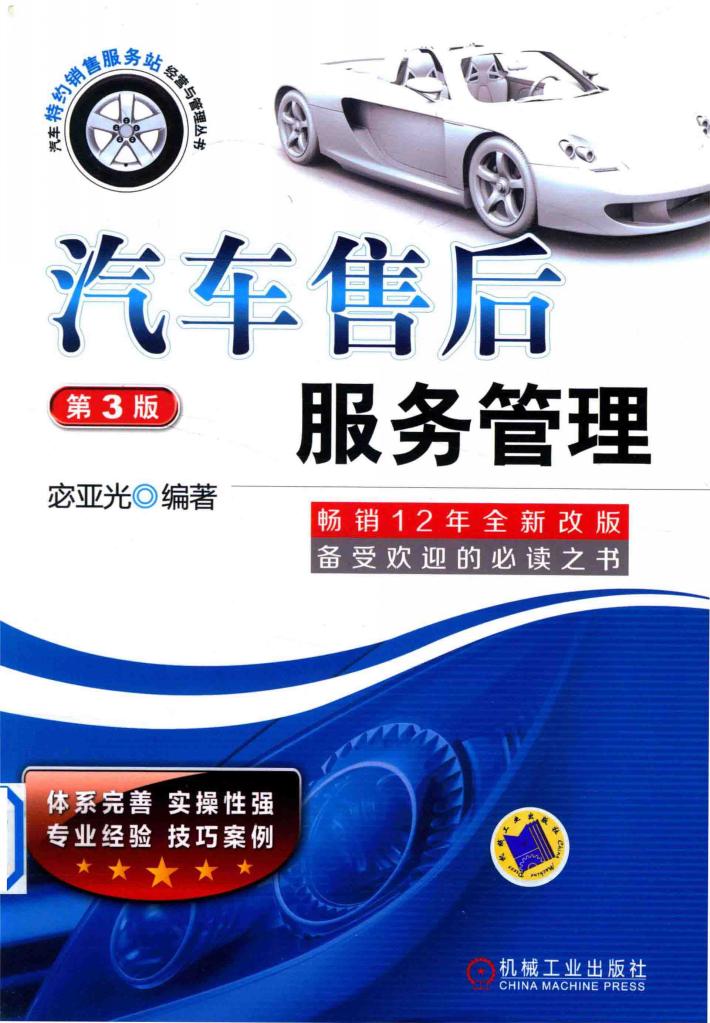 汽车售后服务管理  第3版 封面