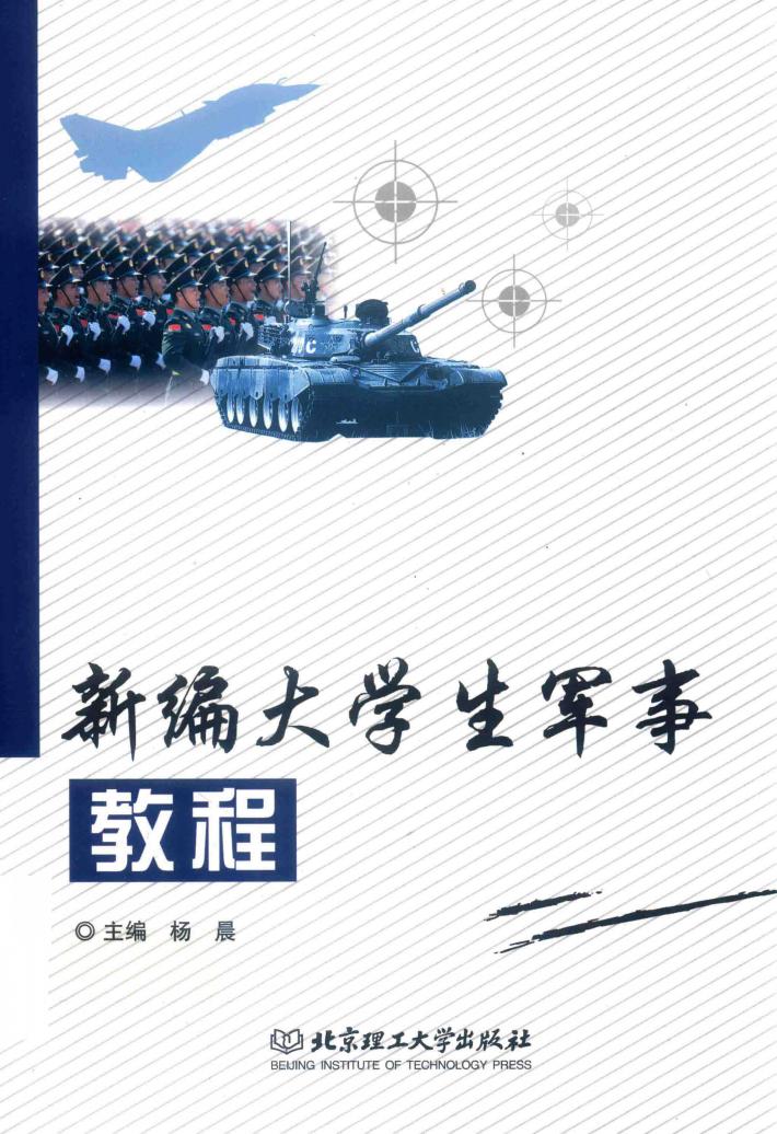 新编大学生军事教程 封面