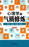 心理学与气质修炼  全新升级版 封面