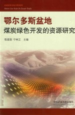鄂尔多斯盆地煤炭绿色开发的资源研究 封面