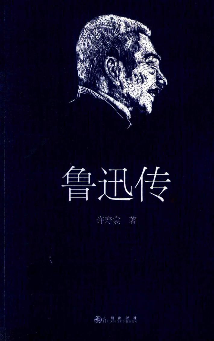 领读文化  鲁迅传 封面