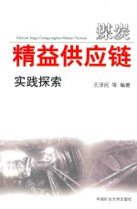煤炭精益供应链实践探索 封面