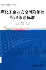 煤化工企业安全风险预控管理体系标准 封面