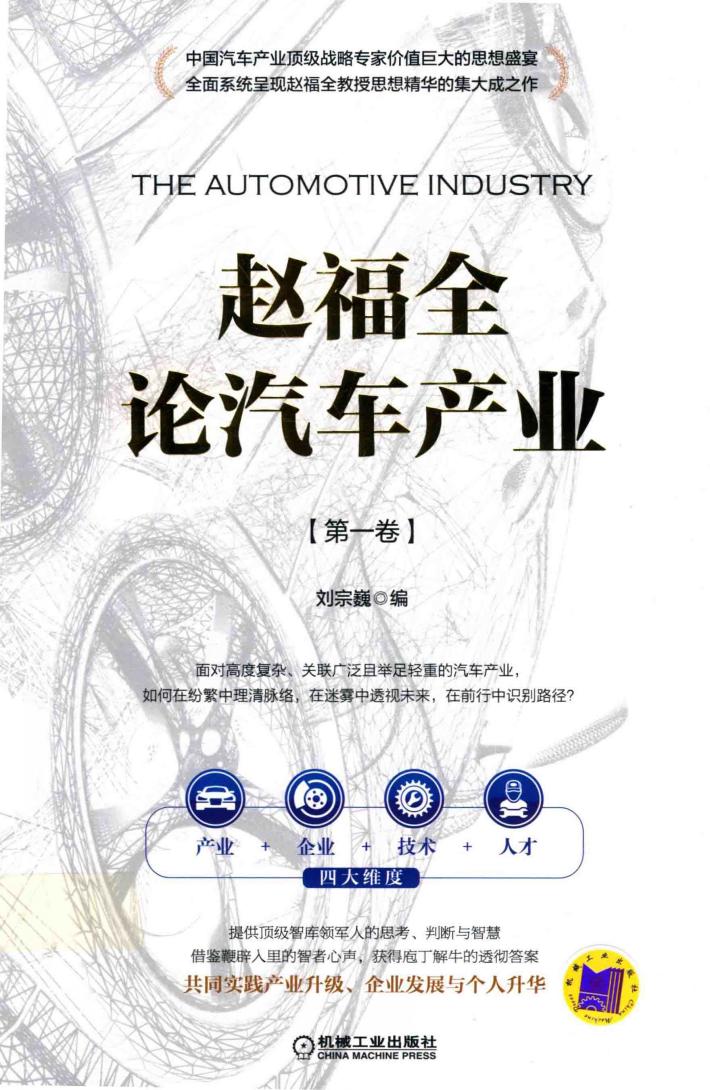 赵福全论汽车产业 封面