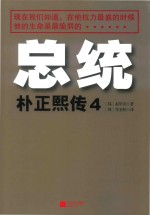 总统  朴正熙传  第4卷 封面