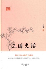 鸿儒国学讲堂  三国史话 封面