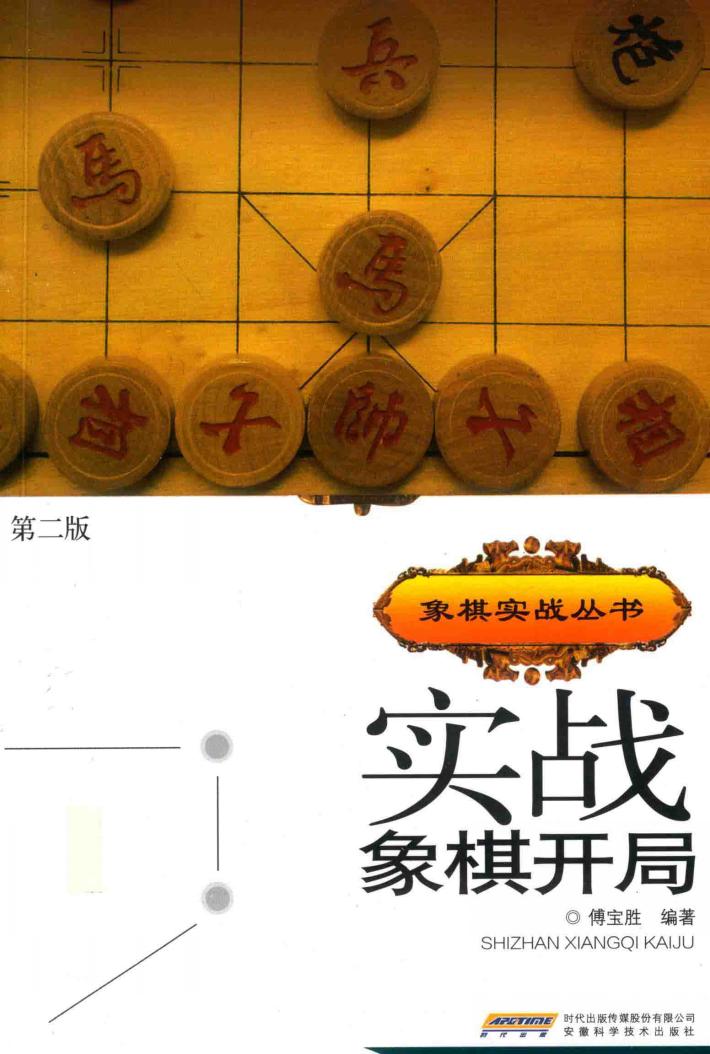 实战象棋开局  第2版 封面