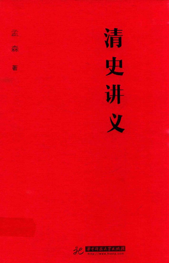 清史讲义 封面