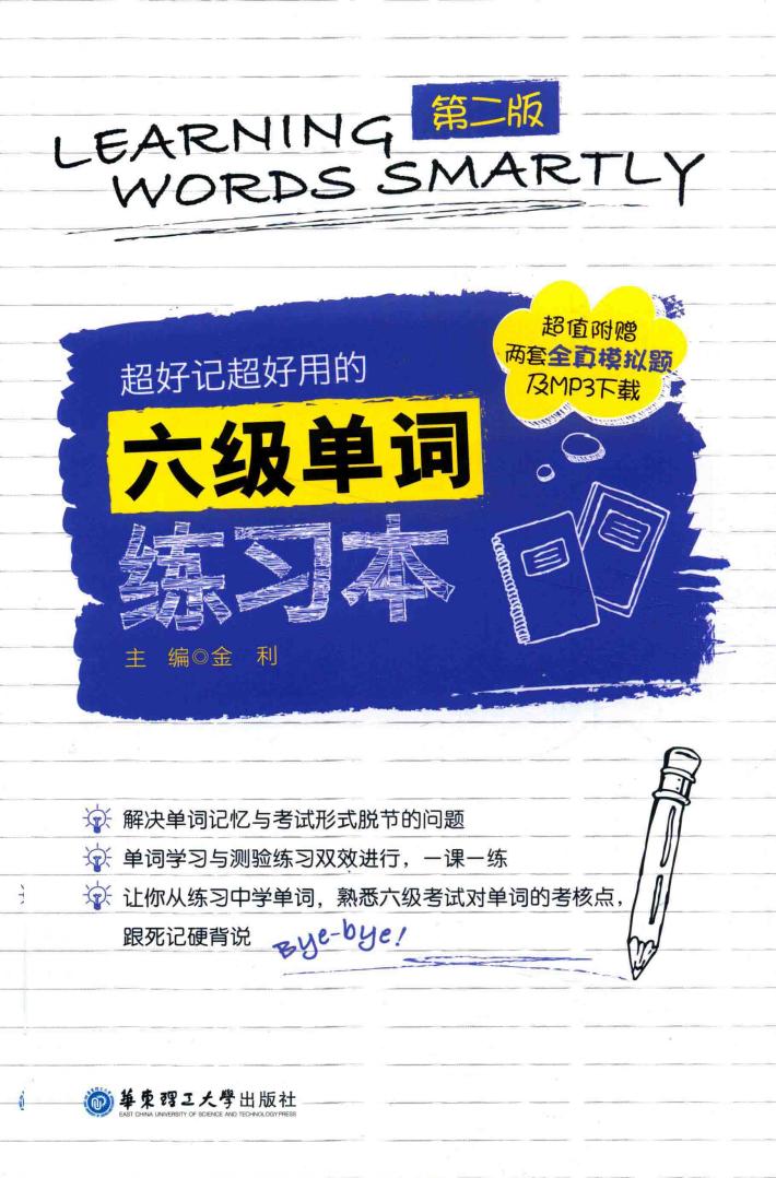 超好记超好用的六级单词练习本  第2版 封面