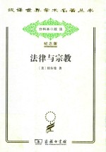 法律与宗教 封面