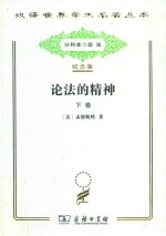 论法的精神  下