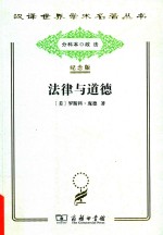 法律与道德 封面
