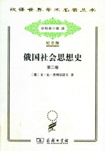 俄国社会思想史  第2卷 封面