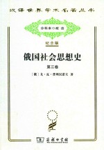 俄国社会思想史  第3卷 封面