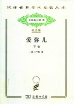 爱弥儿  论教育  下 封面