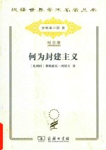 何为封建主义 封面