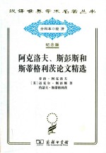 阿克洛夫、斯彭斯和斯蒂格利茨论文精选 封面