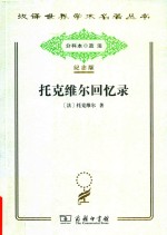 托克维尔回忆录 封面