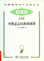 对德意志民族的演讲 封面