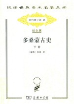 多桑蒙古史  下 封面