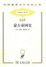 蒙古帝国史 封面