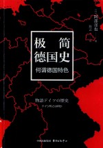 极简德国史  何谓德国特色 封面