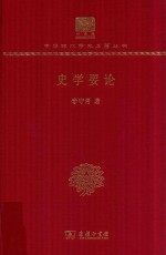 史学要论 封面