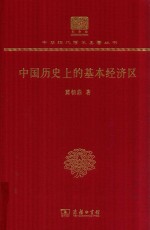 中国历史上的基本经济区 封面