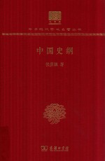 中国史纲 封面