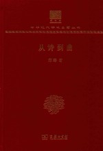 从诗到曲 封面