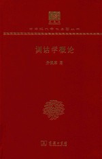 训诂学概论 封面