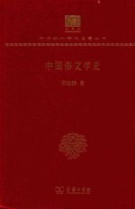 中国俗文学史 封面