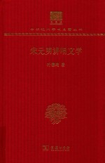 宋元明讲唱文学 封面