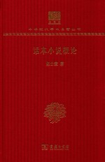 话本小说概论 封面