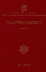 中国法律在东亚诸国之影响 封面
