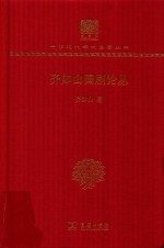 齐如山国剧论丛 封面