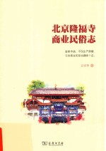 北京隆福寺商业民俗志 封面