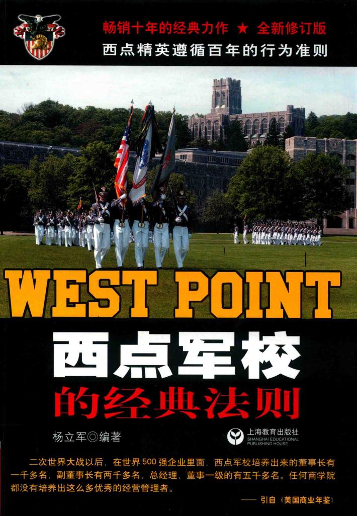 西点军校的经典法则 封面