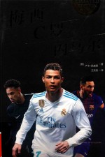 梅西  C罗  内马尔合传 封面