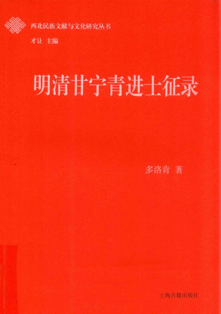 西北民族文献与文化研究丛书  明清甘宁青进士征录 封面
