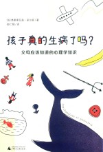 孩子真的生病了吗  父母应该知道的心理学知识 封面