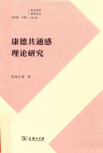 康德共通感理论研究 封面