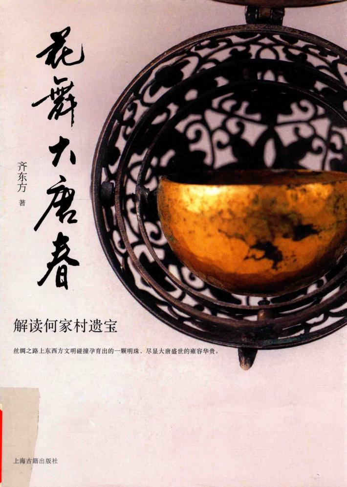 花舞大唐春  解读何家村遗宝 封面