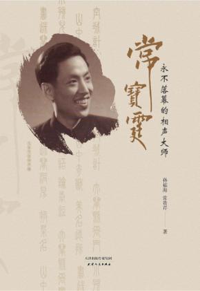 相声  永不落幕的相声大师常宝霆 封面