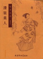 清装美人  唯美线描 封面